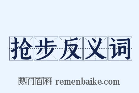 抢步反义词是什么意思的图片